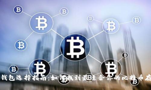比特币钱包选择指南：如何找到最适合你的比特币存储方案