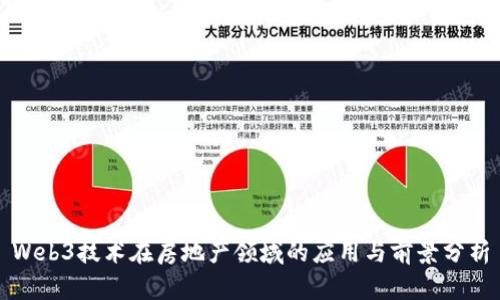 Web3技术在房地产领域的应用与前景分析