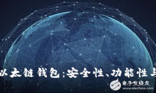 全面解析以太链钱包：安全性、功能性与使用指南