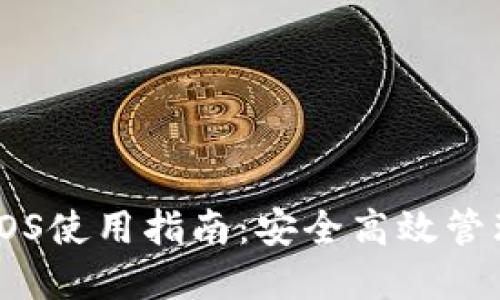 Jaxx钱包iOS使用指南：安全高效管理数字资产