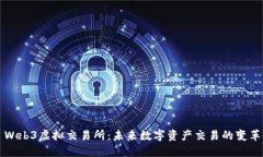 Web3虚拟交易所：未来数字