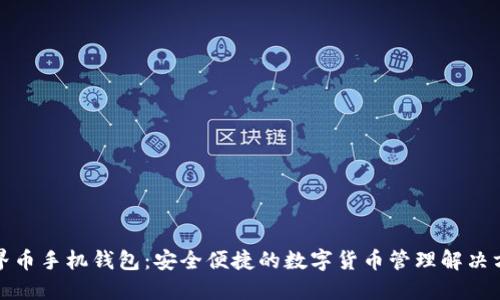 世界币手机钱包：安全便捷的数字货币管理解决方案
