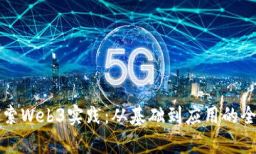 深入探索Web3实践：从基础到应用的全景解析