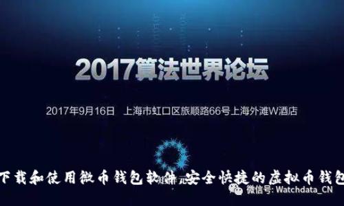 如何下载和使用微币钱包软件，安全快捷的虚拟币钱包选择