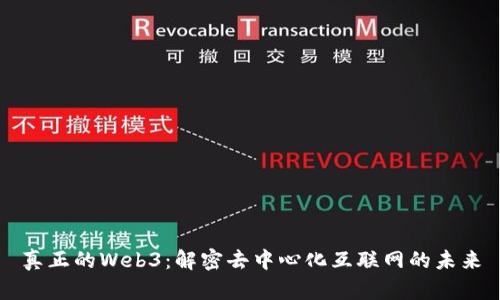 真正的Web3：解密去中心化互联网的未来