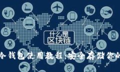 Imtoken冷钱包使用教程：安