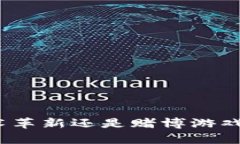 Web3：技术革新还是赌博游