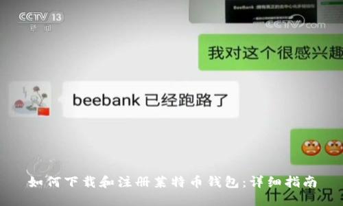 如何下载和注册莱特币钱包：详细指南