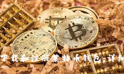 如何下载和注册莱特币钱包：详细指南