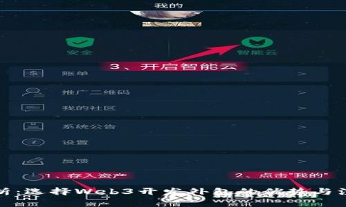 全面解析：选择Web3开发外包的优势与注意事项