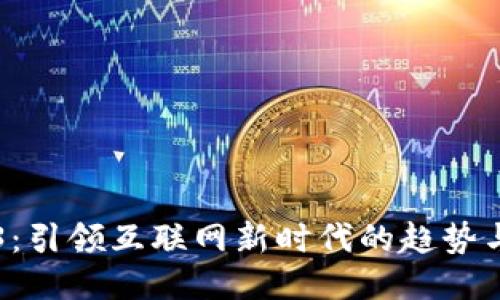 WEB3：引领互联网新时代的趋势与挑战