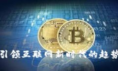 WEB3：引领互联网新时代的
