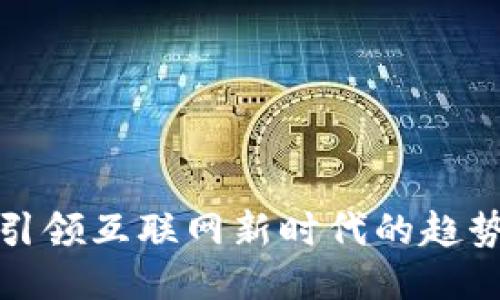 WEB3：引领互联网新时代的趋势与挑战