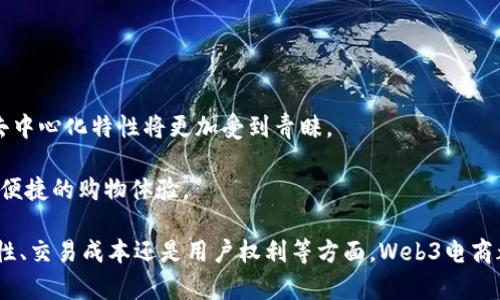 biao ti探索Web3电商的优势：用户如何受益于去中心化购物体验/biao ti
Web3电商,去中心化购物,用户好处/guanjianci

随着技术的发展，Web3作为互联网的第三代，无疑正朝着去中心化、用户主权和隐私保护的方向发展。尤其是在电商领域，Web3技术为用户带来了诸多好处。本文将探讨Web3电商的优势，并详细解答与此相关的常见问题，帮助用户更好地理解这一新兴领域。

什么是Web3电商？
Web3电商是指基于区块链技术和去中心化网络的新型电子商务模式。在Web3电商中，用户不再依赖传统的中心化平台（如亚马逊、eBay等）进行商品购买。相反，Web3电商利用智能合约、去中心化应用（DApps）和加密货币，构建更加透明、安全和直接的交易方式。

Web3电商的基本特征包括去中心化交易、用户数据自主权、使用加密货币支付等。这些特征不仅提高了交易的安全性，同时也赋予用户更多的控制权和透明度。

Web3电商对用户的好处
1. **隐私保护**：在Web3电商中，用户的数据是去中心化存储的，避免了传统平台集中存储带来的隐私泄露风险。用户可以选择在交易中共享何种信息，从而更有效地保护个人隐私。

2. **降低交易成本**：去中心化的特性使得用户在购买商品时可以直接与卖家交易，省去中介费用，降低交易成本。这通常意味着用户在Web3平台上可以以更低的价格购买商品。

3. **更高的透明度**：所有在区块链上进行的交易都是可追踪和不可篡改的，这为用户提供了更高的透明度。用户可以随时查阅商品的来源、交易记录等信息，增强了消费者的信任感。

4. **使用加密货币进行支付**：Web3电商支持多种加密货币支付，这让用户可以选择更便捷、高效的支付方式。同时，加密货币的使用也允许跨境交易变得更加简便。

5. **社区和用户参与度**：Web3电商通常强调社区的参与，用户可以通过购买、评价、投票等方式影响平台的决策，享有更大的参与权。这种参与感为用户提供了更多的价值和归属感。

Web3电商与传统电商的区别是什么？
Web3电商与传统电商有几个显著的区别。首先，传统电商通常是基于中心化平台的，每个交易都经过平台的审核和允许，平台拥有用户数据和交易记录。而在Web3电商中，所有的交易都是通过区块链进行的，用户不仅拥有自己的数据，交易过程也更加透明。

其次，传统电商往往需要复杂的支付流程和手续，涉及银行转账、信用卡支付等，而Web3电商则允许用户使用加密货币进行支付，省去了中介环节，交易过程更加快捷。

再次，传统电商一般依靠广告和市场推广来获取用户，用户的购物体验往往受限于销售策略。而Web3电商则更注重用户的主动参与，用户可通过参与社区、持有代币等方式直接影响平台的发展方向。

Web3电商面临的挑战是什么？
尽管Web3电商有诸多优势，但也面临一些挑战。一个主要问题是技术的成熟度和用户的接受度。目前，很多用户对区块链技术和加密货币仍感到陌生，导致他们对Web3电商的接受度较低。

此外，法律和监管的局限性也可能影响Web3电商的发展。各国对加密货币和区块链的监管政策尚不明朗，这可能限制了市场的扩展。此外，一些国家对另类支付方式的法律框架仍不完善，这使得交易的合规性存疑。

最后，用户教育是Web3电商推广中的另一大挑战。用户需要了解如何使用加密货币、如何在区块链上购物，这需要大量的教育资源和时间投入。

如何参与Web3电商？
参与Web3电商的第一步是了解如何获取和使用加密货币。用户可以通过交易所购买比特币、以太坊等主流加密货币，并了解如何将其存放在数字钱包中。

其次，用户需要选择合适的Web3电商平台。目前市场上涌现了一些基于区块链的电商平台，如OpenBazaar、Origin等。这些平台通常提供用户友好的界面和多样的商品，因此用户可以根据自己的需求进行选择。

最后，为了更好地参与Web3电商，用户需关注加密货币和区块链技术的最新动态，这样他们才能把握住Web3电商的发展机遇，并成为这个新兴市场的一部分。

Web3电商的未来展望如何？
Web3电商正处于快速发展之中，未来的前景令人期待。随着技术的不断进步和用户教育的提升，越来越多的用户将能够接受并参与到这一新兴领域。

区块链技术的不断成熟将使得Web3电商能够实现更高的效率和更多样化的支付方式。同时，随着社会对隐私和数据安全关注度的提升，Web3电商的去中心化特性将更加受到青睐。

最后，随着越来越多的企业意识到Web3电商的潜力，我们可以预见未来将在这一领域涌现出更多创新和变革。用户在这一过程中将享受到更加优质和便捷的购物体验。

总结而言，Web3电商作为一种新兴的商业模式，凭借其去中心化、隐私保护和用户参与等特点，为用户打造了一个更加理想的购物环境。无论是从安全性、交易成本还是用户权利等方面，Web3电商都展现出了巨大的潜力，而未来的发展则将更加强调用户的参与和社区的建立。希望通过本文的介绍，能帮助你更好地理解Web3电商及其带来的好处。
