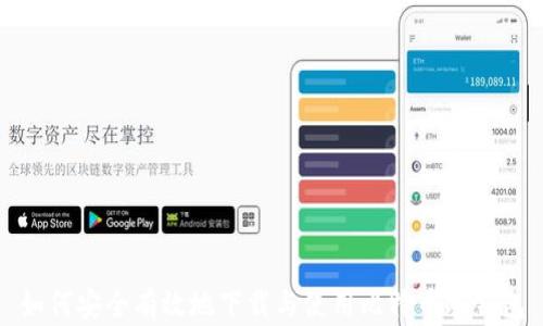 
如何安全有效地下载与使用比特币冷钱包