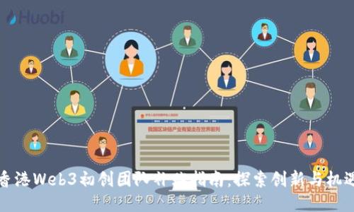 香港Web3初创团队补贴指南：探索创新与机遇