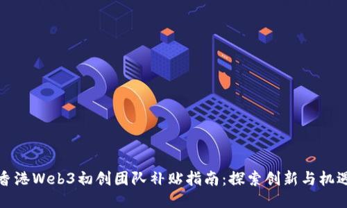 香港Web3初创团队补贴指南：探索创新与机遇