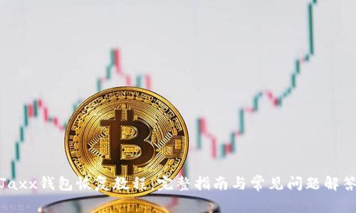 Jaxx钱包恢复教程：完整指南与常见问题解答