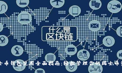 瑞士币钱包使用全面指南：轻松管理你的瑞士币资产