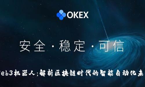 Web3机器人：解析区块链时代的智能自动化未来
