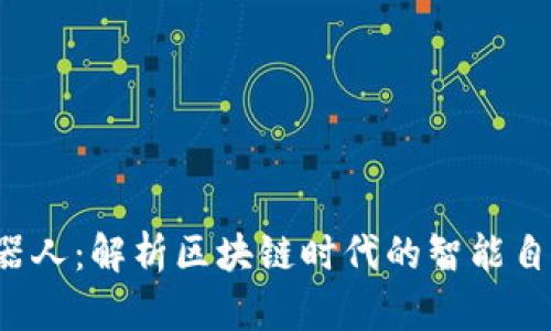 Web3机器人：解析区块链时代的智能自动化未来