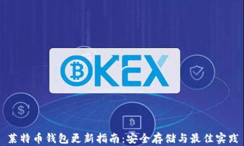 
莱特币钱包更新指南：安全存储与最佳实践
