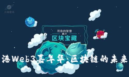 深入探讨香港Web3嘉年华：区块链的未来与创新机遇
