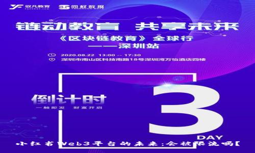 小红书Web3平台的未来：会被限流吗？