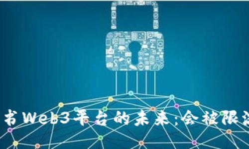 小红书Web3平台的未来：会被限流吗？