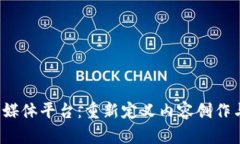 探索Web3自媒体平台：重新