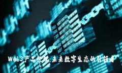 Web3产品经理：未来数字生
