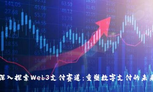 深入探索Web3支付赛道：重塑数字支付的未来