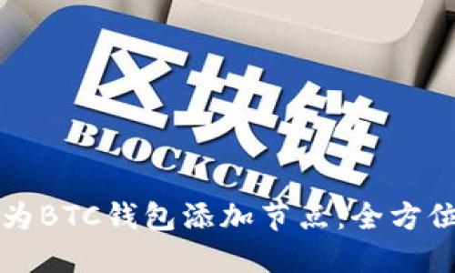 如何为BTC钱包添加节点：全方位指南