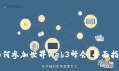 如何参加世界Web3峰会：全