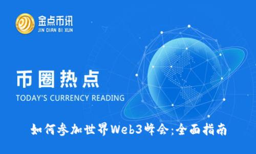 如何参加世界Web3峰会：全面指南