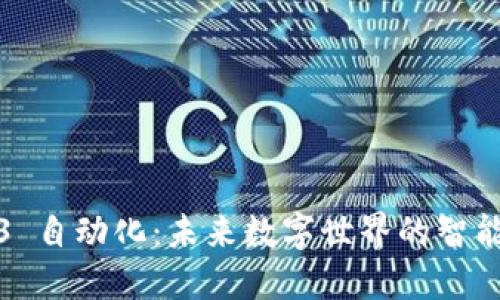Web3 自动化：未来数字世界的智能进化