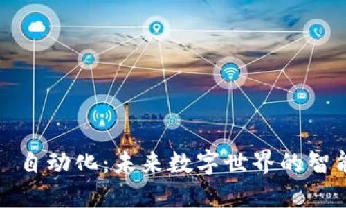 Web3 自动化：未来数字世界的智能进化