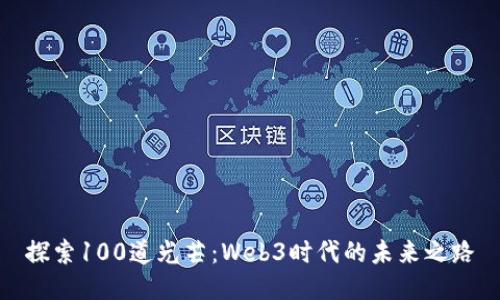 探索100道光芒：Web3时代的未来之路