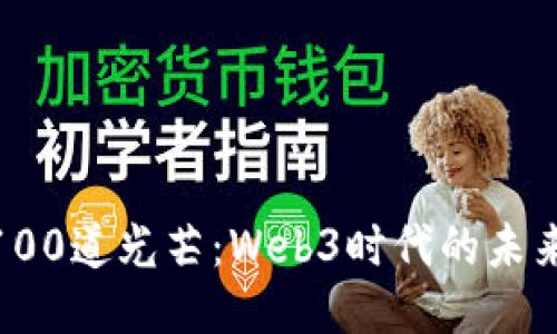 探索100道光芒：Web3时代的未来之路