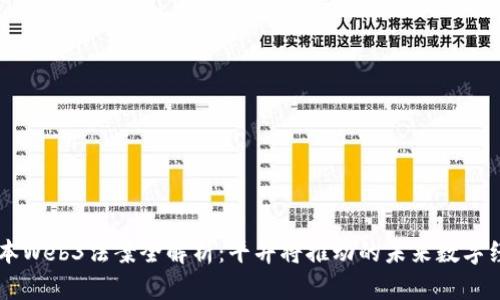 日本Web3法案全解析：平井将推动的未来数字经济