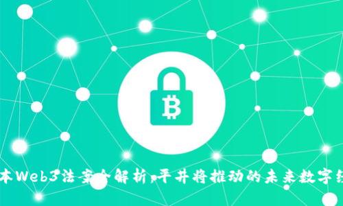 日本Web3法案全解析：平井将推动的未来数字经济