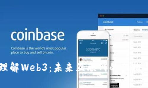 深入理解Web3：未来互联网的架构与应用