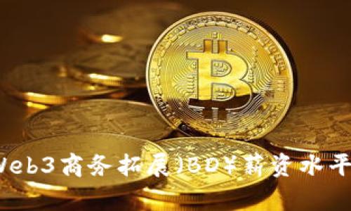 2023年Web3商务拓展（BD）薪资水平全面解析
