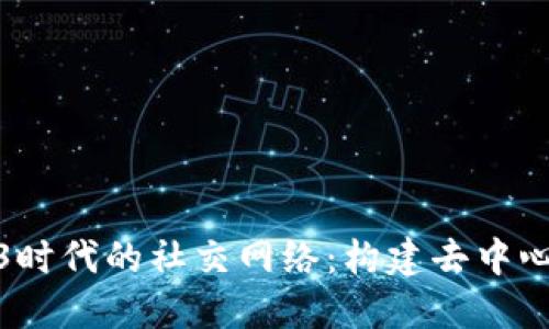 探索Web3时代的社交网络：构建去中心化的微博