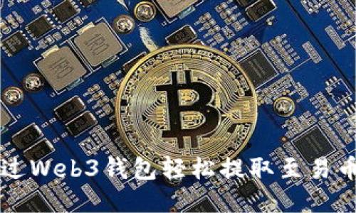 如何通过Web3钱包轻松提取至易币付平台
