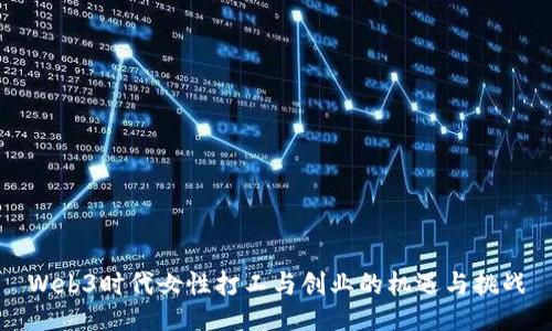 Web3时代女性打工与创业的机遇与挑战