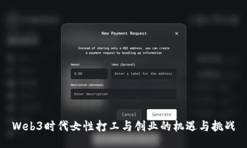 Web3时代女性打工与创业的机遇与挑战