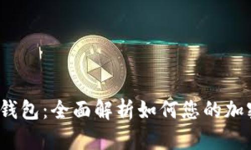 挖矿Web3钱包：全面解析如何您的加密资产管理