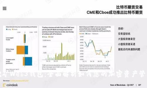 挖矿Web3钱包：全面解析如何您的加密资产管理