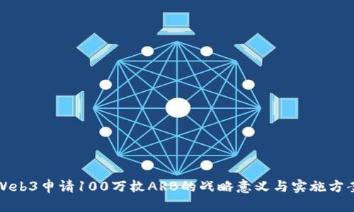 Web3申请100万枚ARB的战略意义与实施方案